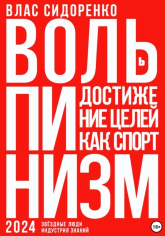 Влас Сидоренко, Вольпинизм. Или достижение целей как спорт