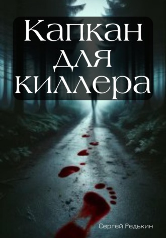 Капкан для киллера Сергей Редькин, Капкан для киллера