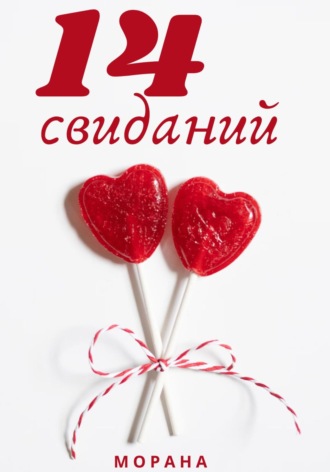 Четырнадцать свиданий Морана, Четырнадцать свиданий