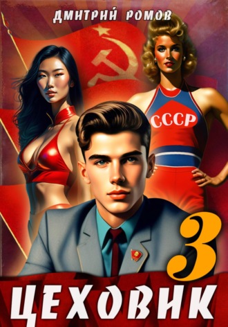 Цеховик. Книга 3. Вершина мира Дмитрий Ромов, Цеховик. Книга 3. Вершина мира