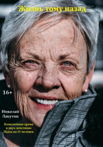 Жизнь тому назад. Комедийная драма Николай Лакутин, Жизнь тому назад. Комедийная драма
