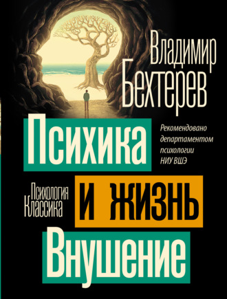 Психика и жизнь. Внушение Владимир Бехтерев, Психика и жизнь. Внушение