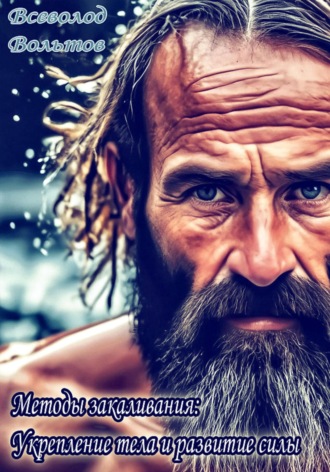 Всеволод Вольтов, Методы закаливания: Укрепление тела и развитие силы