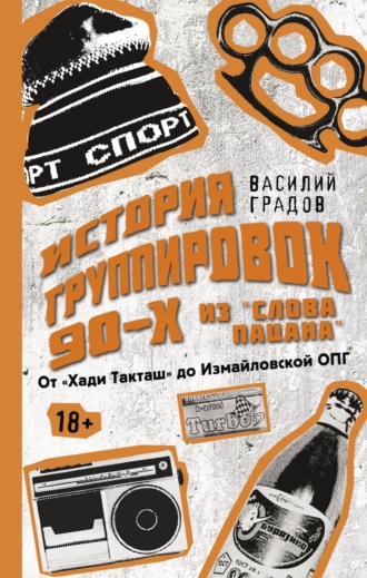 Василий Градов, Настоящая история группировок 90-х из «Слова пацана»: от «Хади Такташ» до Измайловской ОПГ