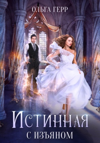 Истинная с изъяном Ольга Герр, Истинная с изъяном