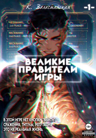 Великие Правители Игры К. Велесмайская, Великие Правители Игры