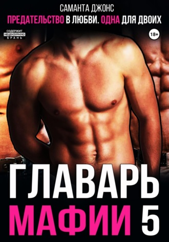 Предательство в любви. Одна для двоих. Главарь мафии 5 Саманта Джонс, Предательство в любви. Одна для двоих. Главарь мафии 5