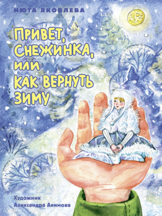Привет, Снежинка, или Как вернуть зиму Нюта Яковлева, Привет, Снежинка, или Как вернуть зиму