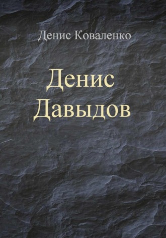 Денис Коваленко, Денис Давыдов