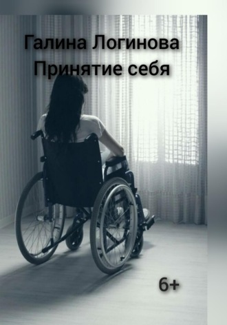 Принятие себя Галина Логинова, Принятие себя