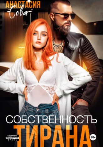 Собственность тирана Анастасия Сова, Собственность тирана