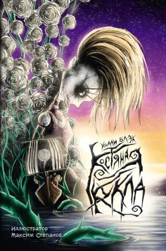 Костяная кукла Холли Блэк, Костяная кукла