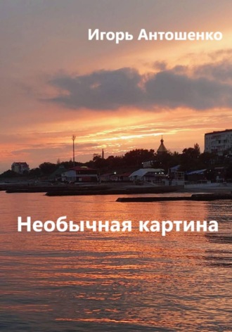 Дар Богов Игорь Антошенко, Дар Богов