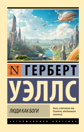 Герберт Джордж Уэллс, Люди как боги