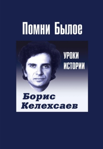 Борис Келехсаев, Помни Былое. Уроки прошлого