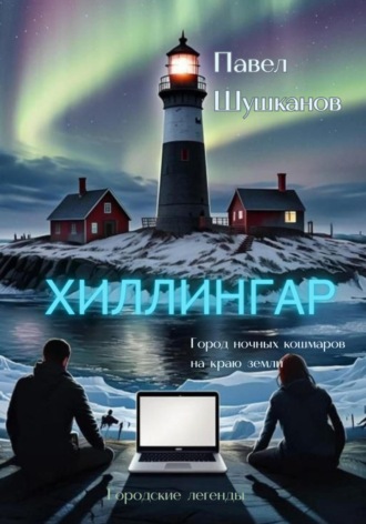 Хиллингар Павел Шушканов, Хиллингар