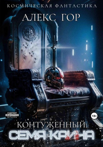 Контуженный: Семя Каина Алекс Гор, Контуженный: Семя Каина