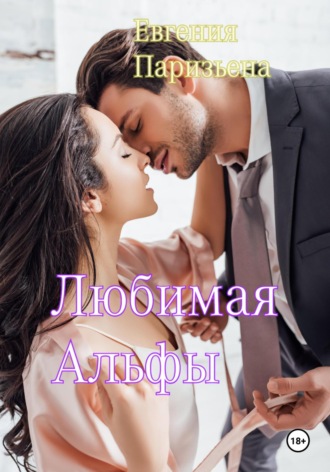 Евгения Паризьена, Любимая Альфы