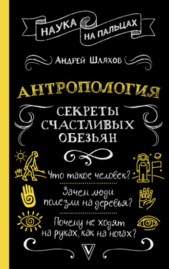 Андрей Шляхов, Антропология. Секреты счастливых обезьян