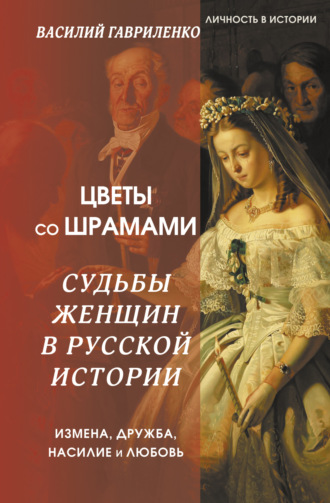 Василий Гавриленко, Цветы со шрамами. Судьбы женщин в русской истории. Измена, дружба, насилие и любовь