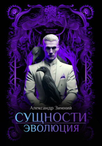 Сущности. Эволюция Александр Зимний, Сущности. Эволюция