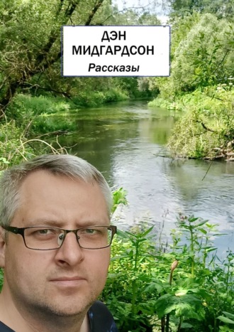 Рассказы Дэн Мидгардсон, Рассказы