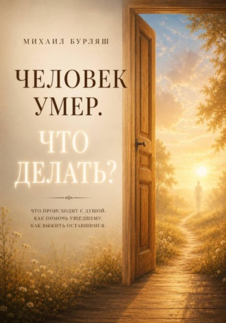 Человек умер. Что делать? Михаил Бурляш, Человек умер. Что делать?