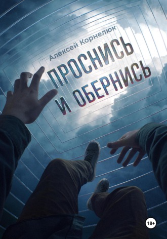 Проснись и обернись Алексей Корнелюк, Проснись и обернись