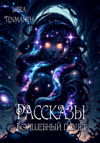 Рассказы. Волшебный полёт Libra Tenmanth, Рассказы. Волшебный полёт