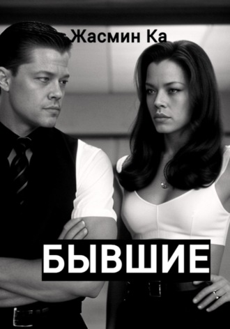 Бывшие Жасмин Ка, Бывшие