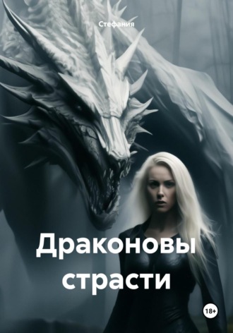 Драконовы страсти Стефания, Драконовы страсти