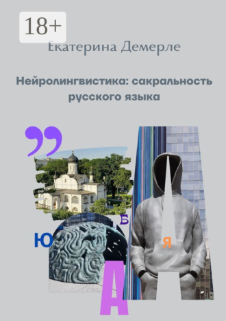 Нейролингвистика: сакральность русского языка Екатерина Демерле, Нейролингвистика: сакральность русского языка