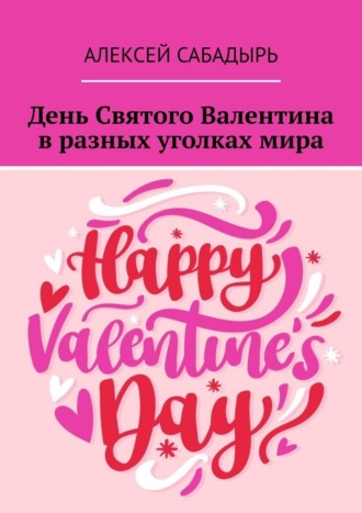 Алексей Сабадырь, День Святого Валентина в разных уголках мира