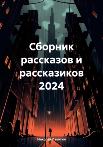 Сборник рассказов и рассказиков 2024 Николай Лакутин, Сборник рассказов и рассказиков 2024