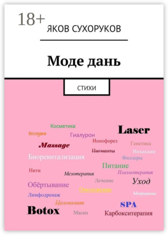 Моде дань. Стихи Яков Сухоруков, Моде дань. Стихи