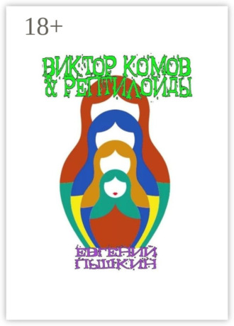 Виктор Комов & рептилоиды Евгений Пышкин, Виктор Комов & рептилоиды