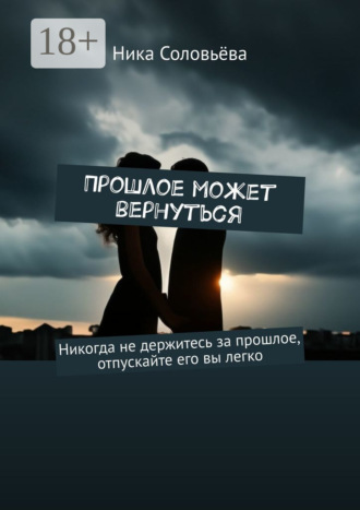 Прошлое может вернуться Ника Соловьёва, Прошлое может вернуться
