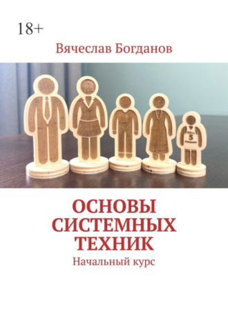 Вячеслав Богданов, Основы системных техник. Начальный курс