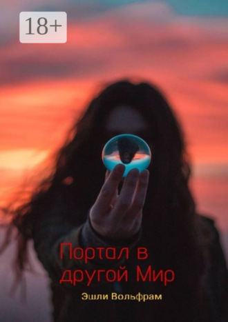Портал в Другой Мир Эшли Вольфрам, Портал в Другой Мир