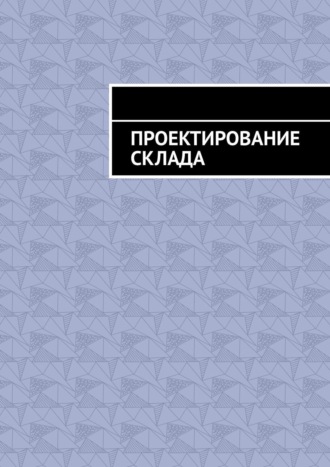 Проектирование склада Андрей Батуров, Проектирование склада
