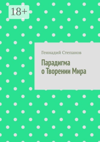 Парадигма о Творении Мира Геннадий Степанов, Парадигма о Творении Мира