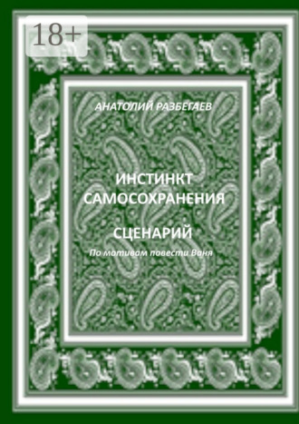 Инстинкт самосохранения Анатолий Разбегаев, Инстинкт самосохранения