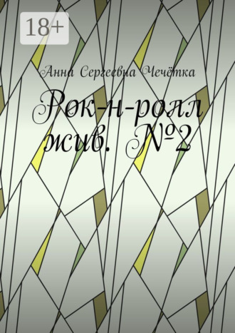 Рок-н-ролл жив. №2 Анна Чечётка, Рок-н-ролл жив. №2