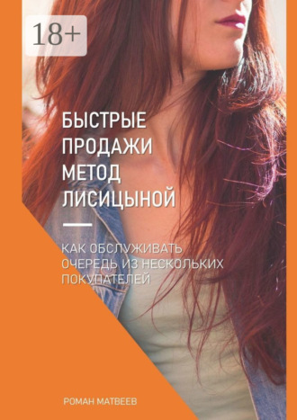 Быстрые продажи. Метод Лисицыной Роман Матвеев, Быстрые продажи. Метод Лисицыной