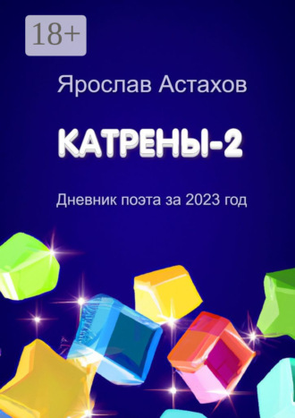 Катрены-2. Дневник поэта за 2023 год Ярослав Астахов, Катрены-2. Дневник поэта за 2023 год