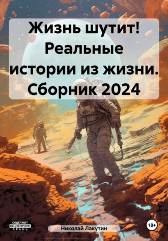 Жизнь шутит! Реальные истории из жизни. Сборник 2024 Николай Лакутин, Жизнь шутит! Реальные истории из жизни. Сборник 2024