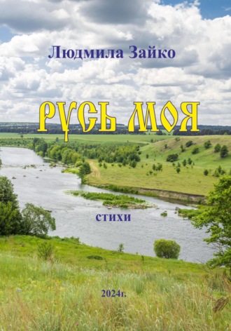 Людмила Зайко, Русь моя