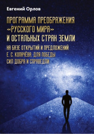 Евгений Орлов, Программа преображения «Русского мира» и остальных стран Земли на базе открытий и предложений Е.С.Копачёва для победы сил добра и справедливости