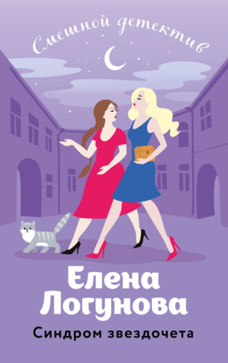 Синдром звездочета Елена Логунова, Синдром звездочета