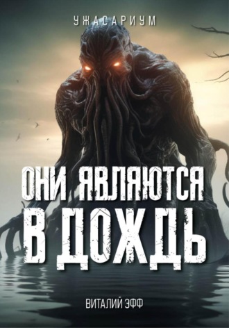 Они являются в дождь Виталий Эфф, Они являются в дождь